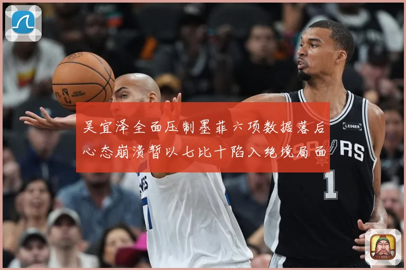 吴宜泽全面压制墨菲六项数据落后心态崩溃暂以七比十陷入绝境局面专题观察：最新赛事动态与深度分析