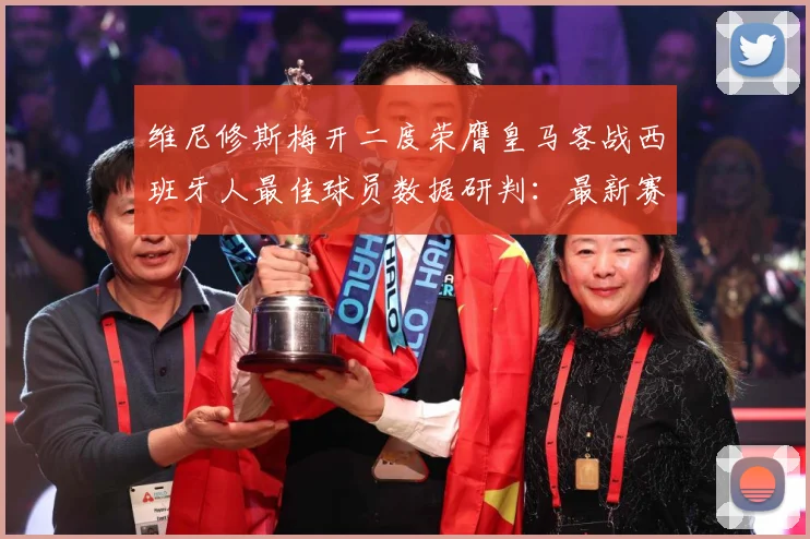 维尼修斯梅开二度荣膺皇马客战西班牙人最佳球员数据研判：最新赛事动态与深度分析