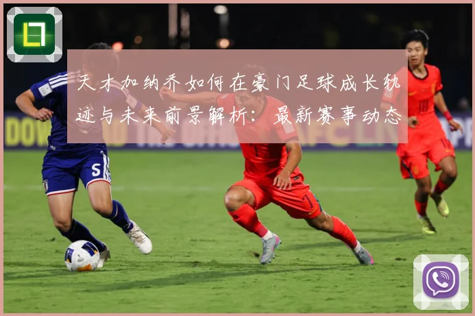 天才加纳乔如何在豪门足球成长轨迹与未来前景解析：最新赛事动态与深度分析