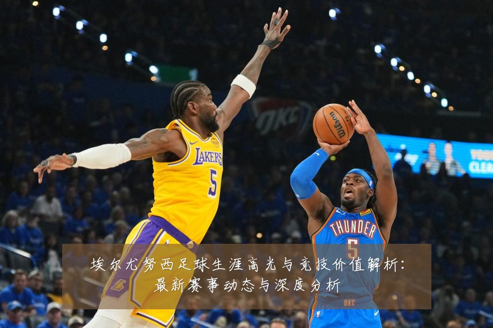埃尔尤努西足球生涯高光与竞技价值解析:最新赛事动态与深度分析